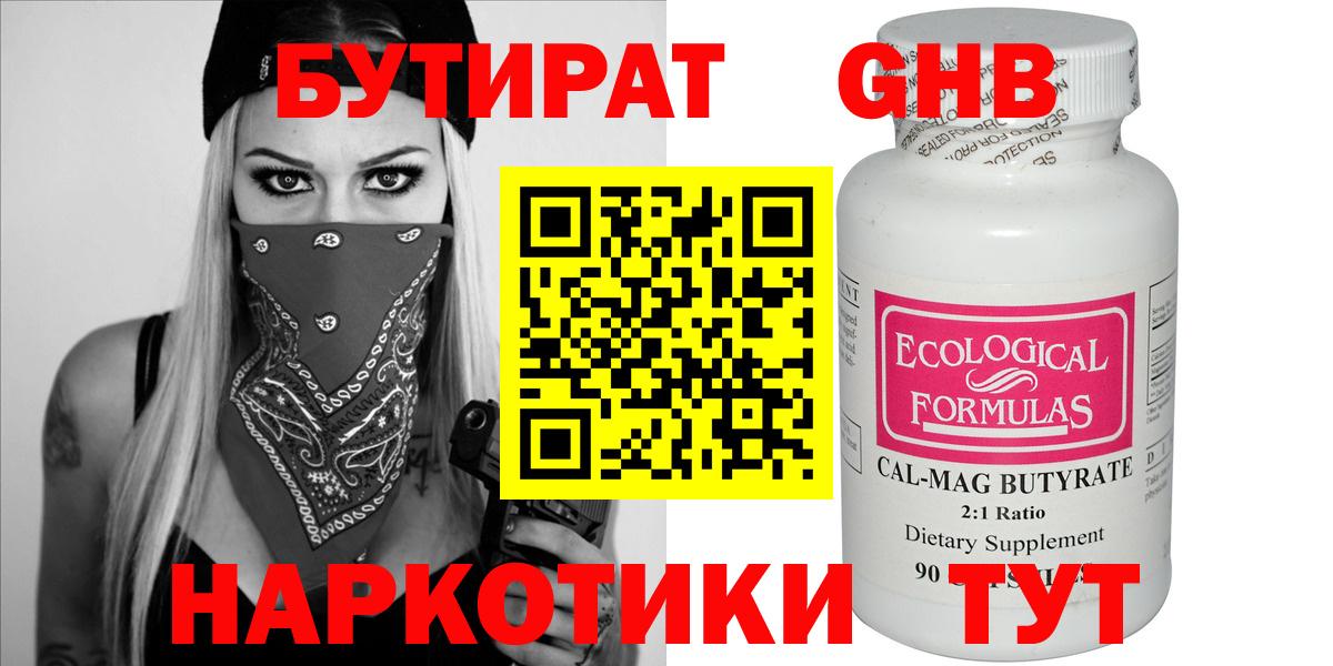 БУТИРАТ 1.4BDO  Черняховск 